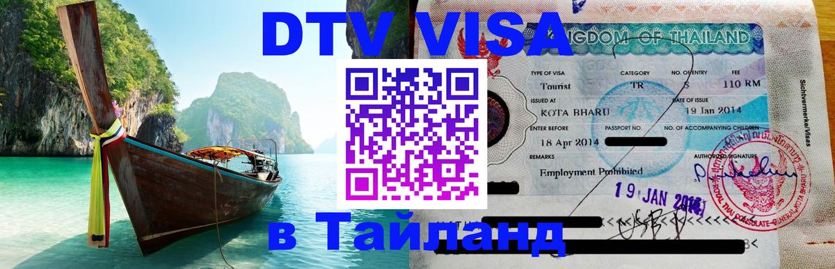 Visa ДТВ Тайланд помощь Долгопрудный 